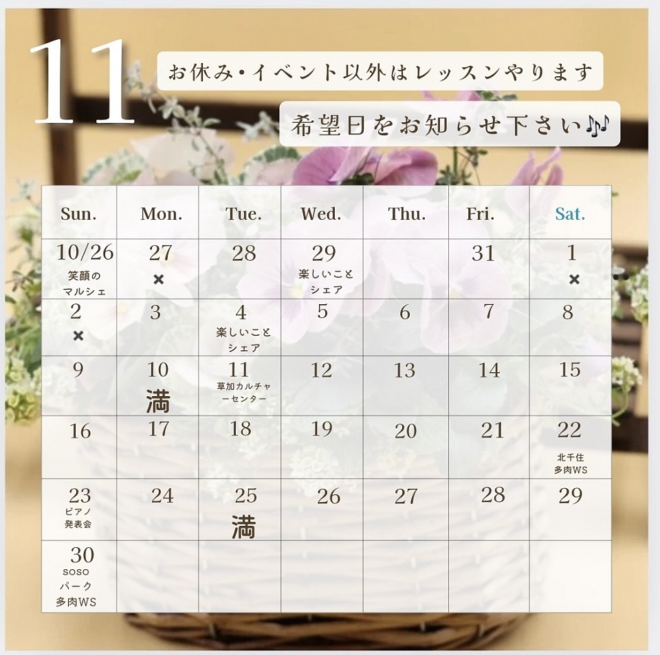 11月のレッスン日