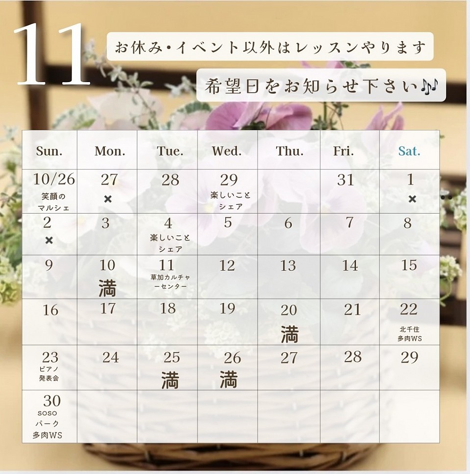 11月のレッスン日